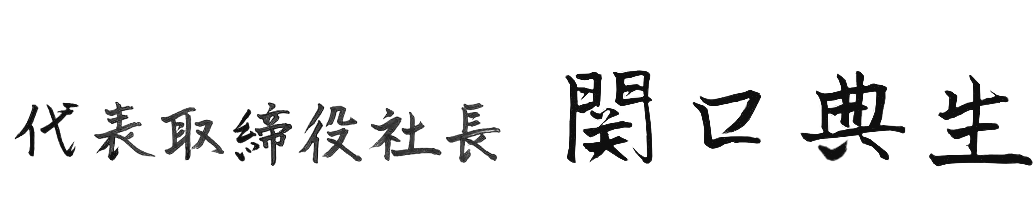 代表取締役 関口 典生